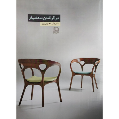کتاب برافراشتن ناهشيار اثر داود معنوی پور انتشارات کتاب ديدآور