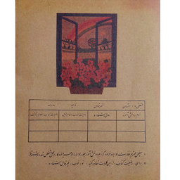 کتاب علوم اول دبستان دهه شصت اثر جمعی از نویسندگان انتشارات میرسعیدی فراهانی