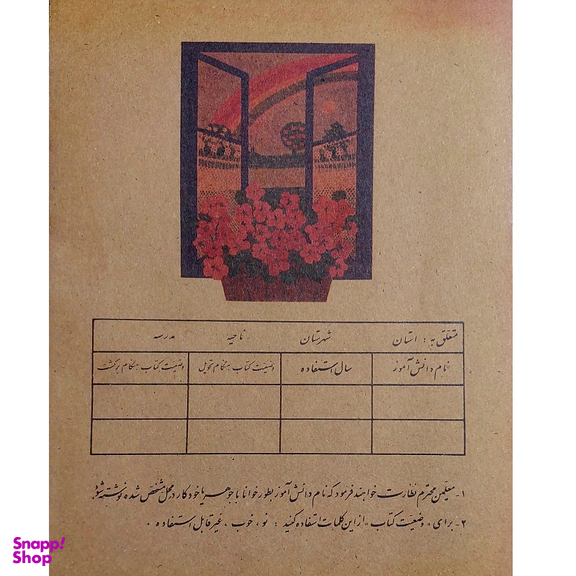 کتاب علوم اول دبستان دهه شصت اثر جمعی از نویسندگان انتشارات میرسعیدی فراهانی