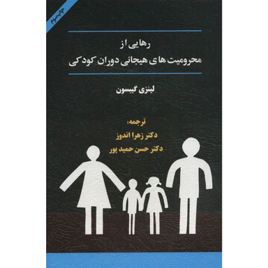 کتاب رهایی از محرومیت های هیجانی دوران کودکی اثر لینزی گیبسون انتشارات اسبار