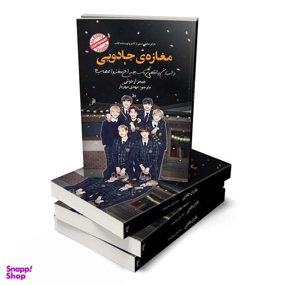 کتاب مغازه ی جادویی اثر جیمز آر دوتی انتشارات چلچله