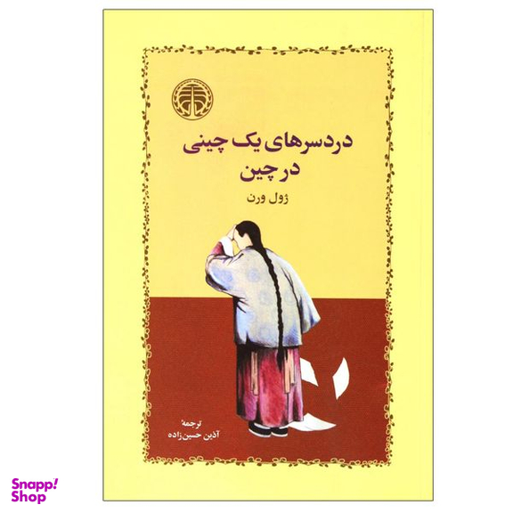 کتاب دردسرهای یک چینی در چین اثر ژول ورن انتشارات خوارزمی