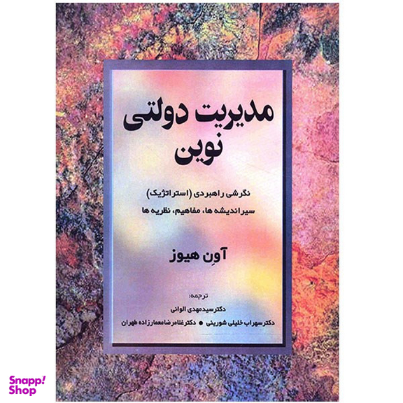 کتاب مدیریت دولتی نوین اثر آون هیوز