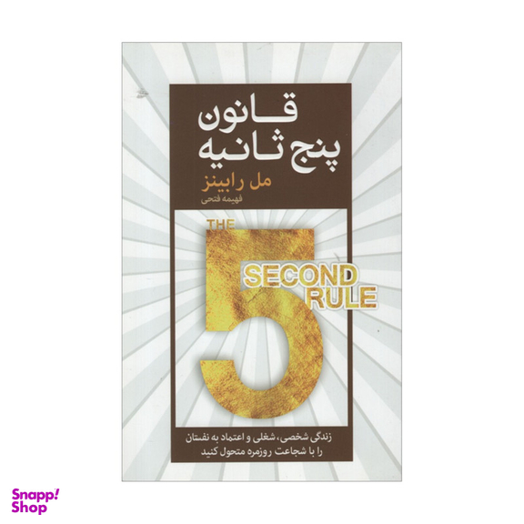 کتاب قانون پنج ثانیه اثر مل رابینز انتشارات آرایان