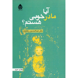 کتاب آیا مادر خوبی هستم اثر عبدالحسین رفعتیان  نشر قطره