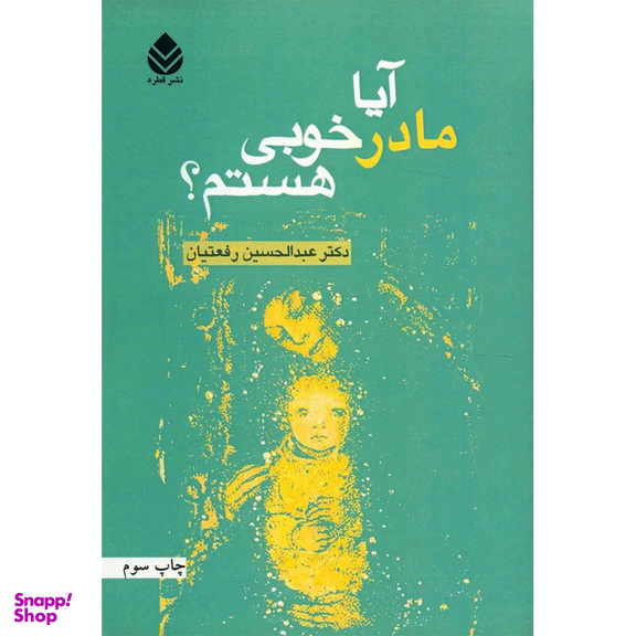 کتاب آیا مادر خوبی هستم اثر عبدالحسین رفعتیان  نشر قطره