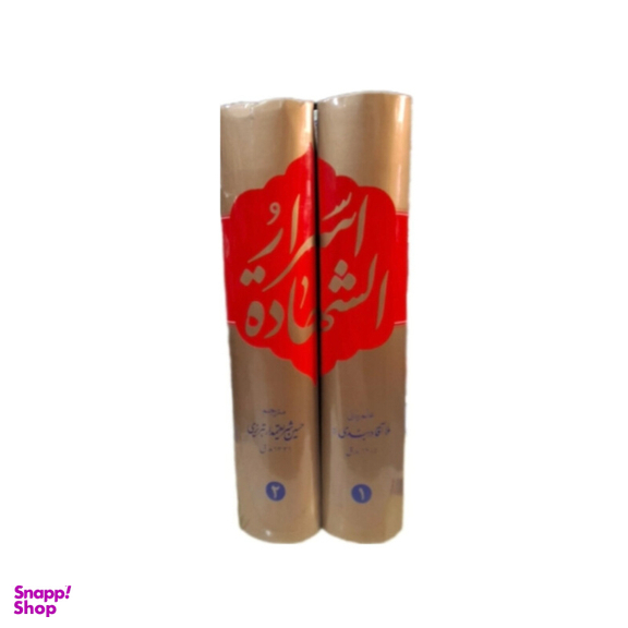 کتاب اسرار الشهادة اثر ملا آقا دربندی انتشارات طوبای محبت