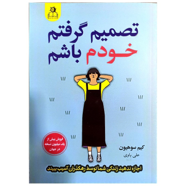 کتاب تصمیم گرفتم خودم باشم اثر کیم سوهیون نشر ارتباط نوین