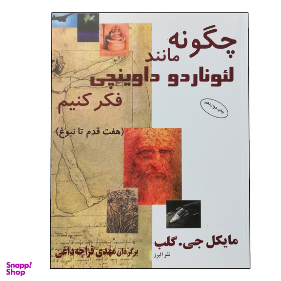 کتاب چگونه مانند لئوناردو داوینچی فکر کنیم اثر مایکل جی.گلب انتشارات البرز