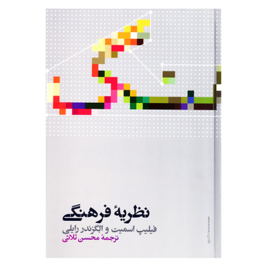 کتاب نظریه فرهنگی اثر فیلیپ اسمیت و الگزندر رایلی نشر علمی