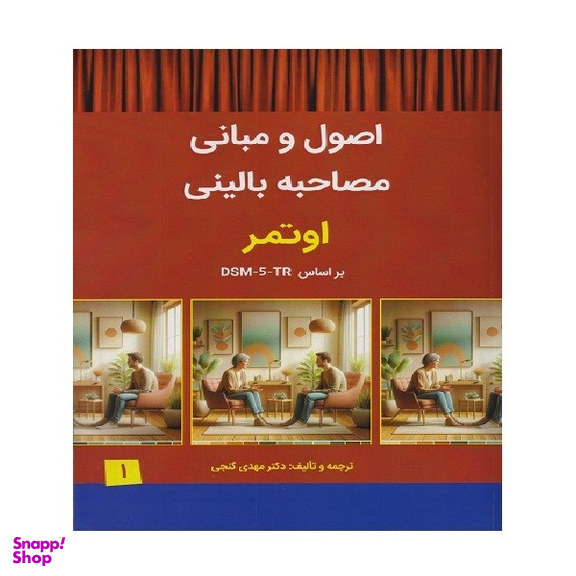 کتاب اصول و مبانی مصاحبه بالینی اوتمر براساس DSM-5-TR انتشارات سالاوان جلد اول