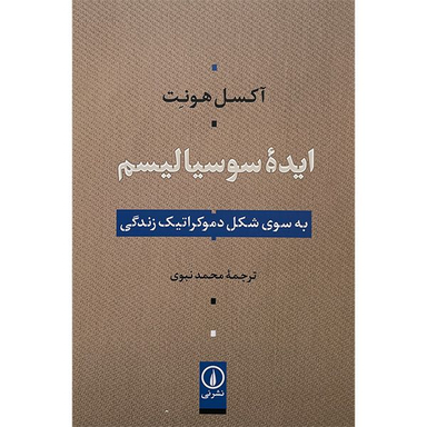 کتاب ايده سوسياليسم اثر آكسل هونت نشر نی