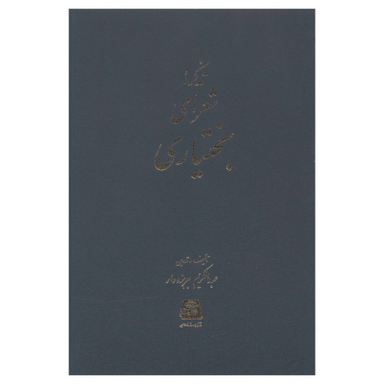 کتاب تذکره شعرای بختياری اثر عبدالکریم جربزه دار انتشارات اساطیر