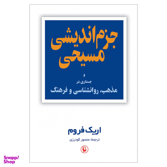 کتاب جزم اندیشی مسیحی جستاری در مذهب، روانشناسی و فرهنگ اثر اریک فروم انتشارات مروارید