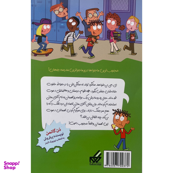 کتاب مدرسه پرماجرا 53 جشن تولد توووپ اثر دن گاتمن نشر گام