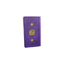 کتاب منتخب مفاتیح الجنان قطع پالتویی انتشارات یادمان فلسفی رنگ بنفش
