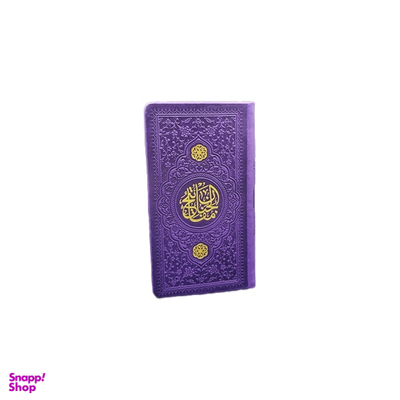 کتاب منتخب مفاتیح الجنان قطع پالتویی انتشارات یادمان فلسفی رنگ بنفش