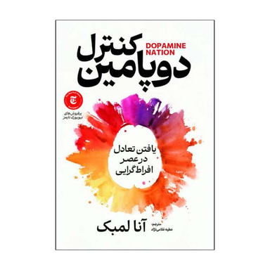 کتاب کنترل دوپامین اثر آنا لمبک انتشارات آذربیان