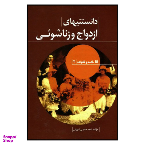 کتاب دانستنيهای ازدواج و زناشويي اثر احمدحاجي شريفي نشر حافظ نوين