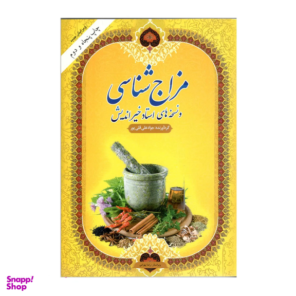 کتاب مزاج شناسی و نسخه های استاد خیر اندیش اثر جواد علی قلی پور انتشارات مارینا