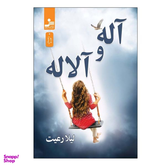 کتاب آله و آلاله اثر لیلا رعیت نشر نسل نواندیش