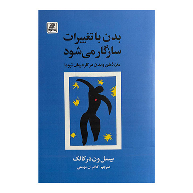 کتاب بدن با تغییرات سازگار می شود اثر بیسل ون درکالک انتشارات بهزاد