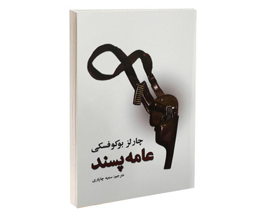 کتاب عامه پسند اثر چارلز بوکوفسکی انتشارات نیک فرجام