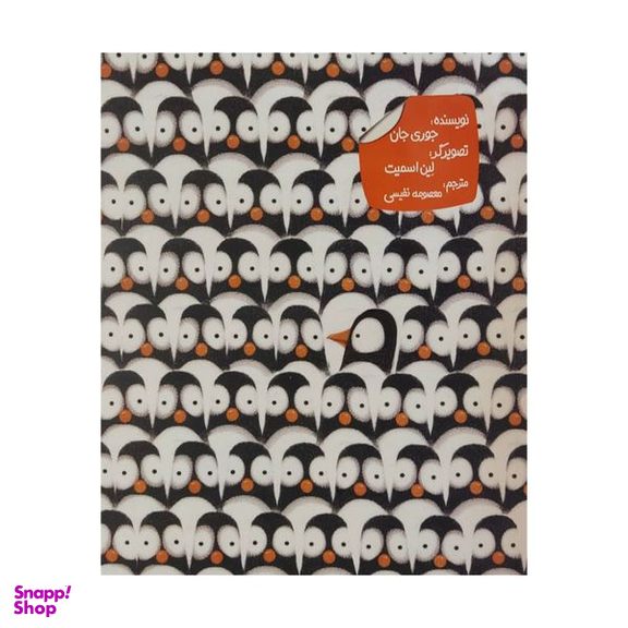 کتاب دردسر های پنگوئنی اثر جوری جان انتشارات زعفران