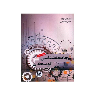 کتاب جامعه شناسی توسعه اثر مصطفی ازکیا و غلامرضا غفاری انتشارات اندیشه احسان