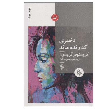 کتاب دختری که زنده ماند اثر کریستوفر گریسون انتشارات جمهوری