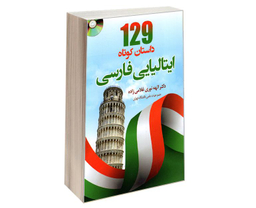 کتاب 129 داستان کوتاه ایتالیایی فارسی نشر دانشیار