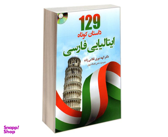کتاب 129 داستان کوتاه ایتالیایی فارسی نشر دانشیار