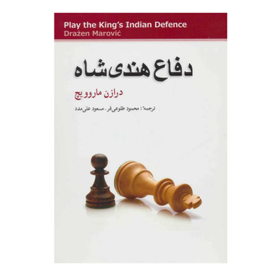 کتاب دفاع هندی شاه اثر درازن ماروویچ انتشارات شباهنگ