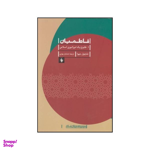 کتاب فاطمیان اثر شاینول جیوا انتشارات فرزان روز