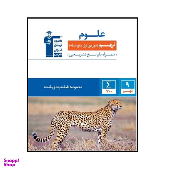کتاب علوم آبی پایه نهم اثر جمعی از نویسندگان انتشارات کانون فرهنگی آموزش قلم چی