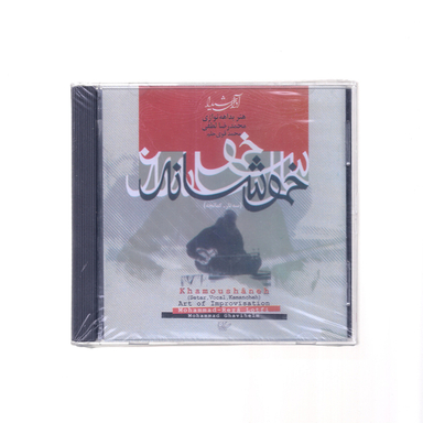 آلبوم خموشانه از محمدرضا لطفی نشر آوای شیدا