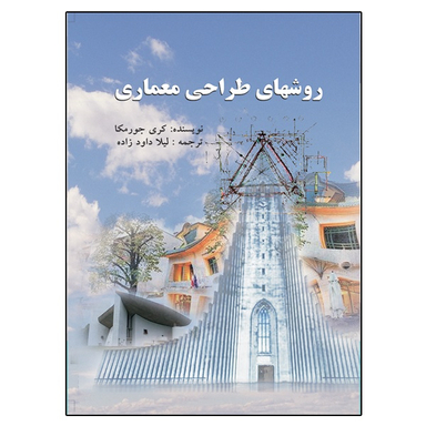 کتاب روش های طراحی معماری اثر کری جورمکا نشر دانشگاهی فرهمند