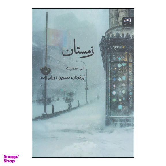 کتاب زمستان اثر الی اسمیت انتشارات آوند دانش