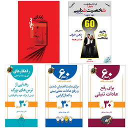 کتاب های توسعه فردی گام به گام اثر بهنام محقق انتشارات جنگل مجموعه 5 جلدی