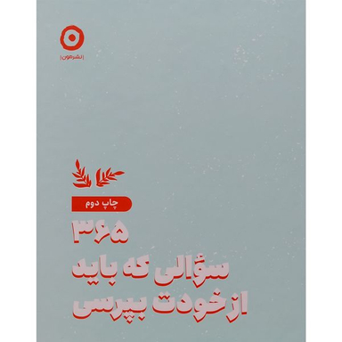 کتاب 365 سوالی كه باد از خودت بپرسی اثر آتنا درخشانی انتشارات مون