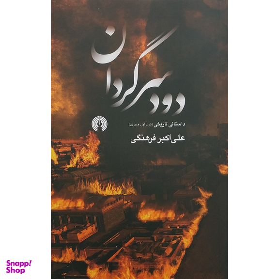 کتاب دود سرگردان اثر علی اکبر فرهنگی نشر علمی فرهنگی