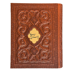 کتاب بوستان سعدی انتشارات پيام عدالت