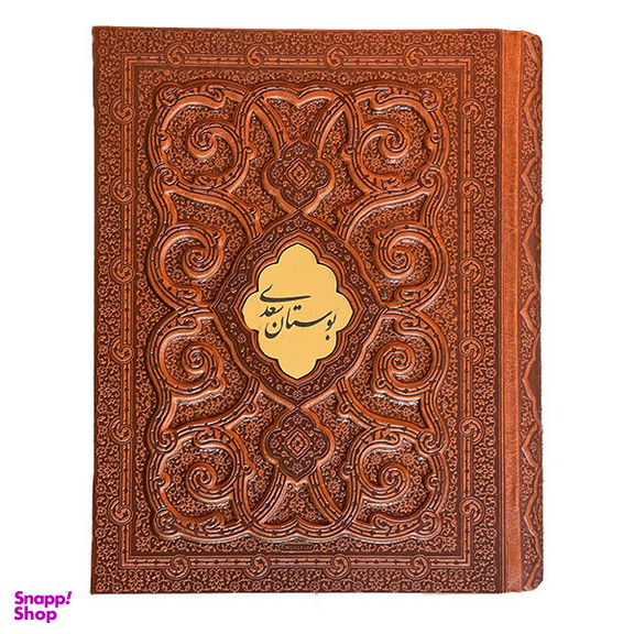 کتاب بوستان سعدی انتشارات پيام عدالت