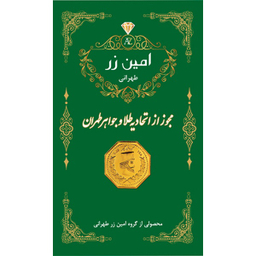 سکه گرمی طلا 18 عیار پارسیان امین زر مدل هخامنشی