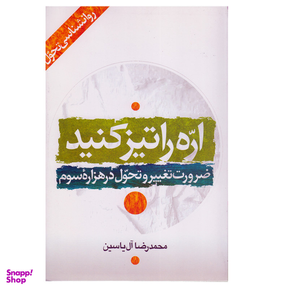 كتاب اره را تيز كنيد اثر محمدرضا آل ياسين نشر هامون