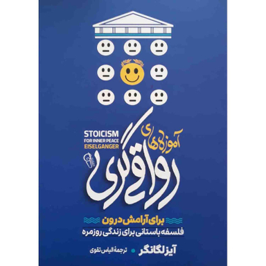 کتاب آموزه های رواقی گری برای آرامش درون اثر آیزلگانگر نشر آزرمیدخت