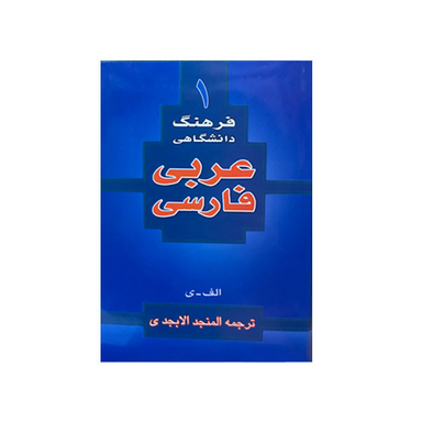 کتاب فرهنگ دانشگاهی عربی فارسی ترجمه المنجد الابجدی انتشارات اسلام