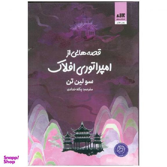 کتاب قصه‌هایی از امپراتوری افلاک اثر سولین تن انتشارات کتاب مجازی