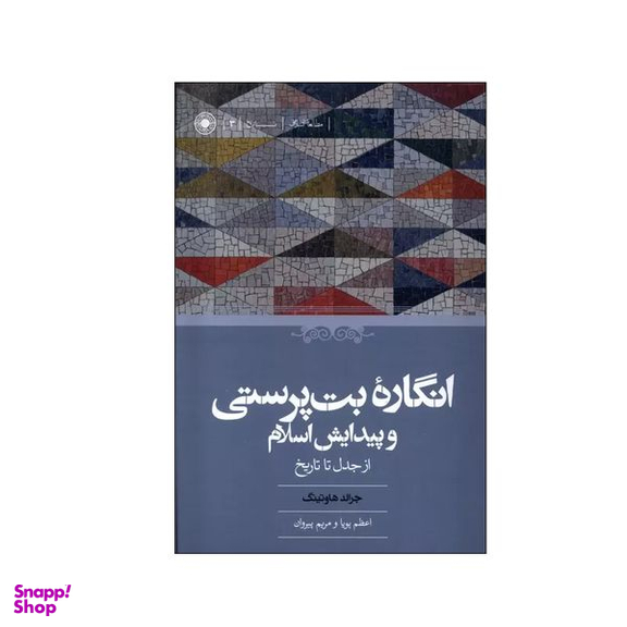 کتاب  انگاره بت پرستی و پیدایش اسلام اثر جرالد هاوتینگ انتشارات حکمت