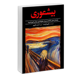 کتاب بیشعوری اثر خاویر کرمنت انتشارات سفیر